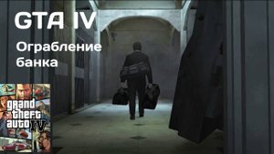 ОГРАБЛЕНИЕ БАНКА #18 GTA IV ПРОХОЖДЕНИЕ