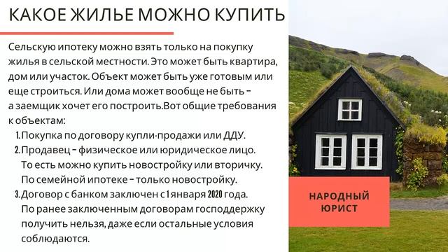 Сельская ипотека c 2020 года: подробная инструкция