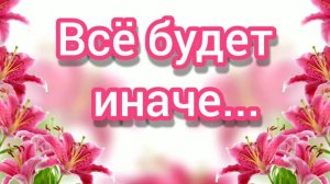 Всё будет иначе - христианская песня.