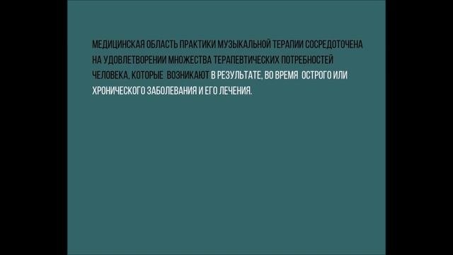 Медицинская практика в музыкальной терапии