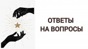 ОТВЕТЫ НА ВОПРОСЫ: Лилит в синастрии / Востребованные профессии / Переезд и 12 дом / Светлая полоса