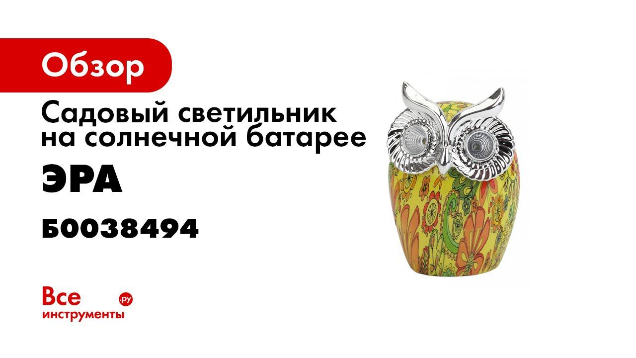 ERAFYS01 01 II ЭРА Садовый светильник Филин на солнечной батарее смотреть онлайн