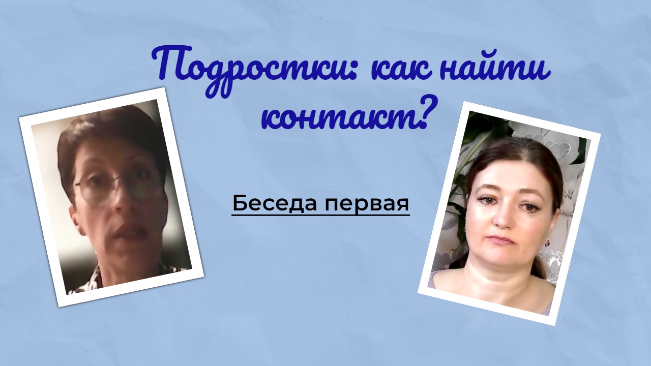 Подростки: как найти контакт?