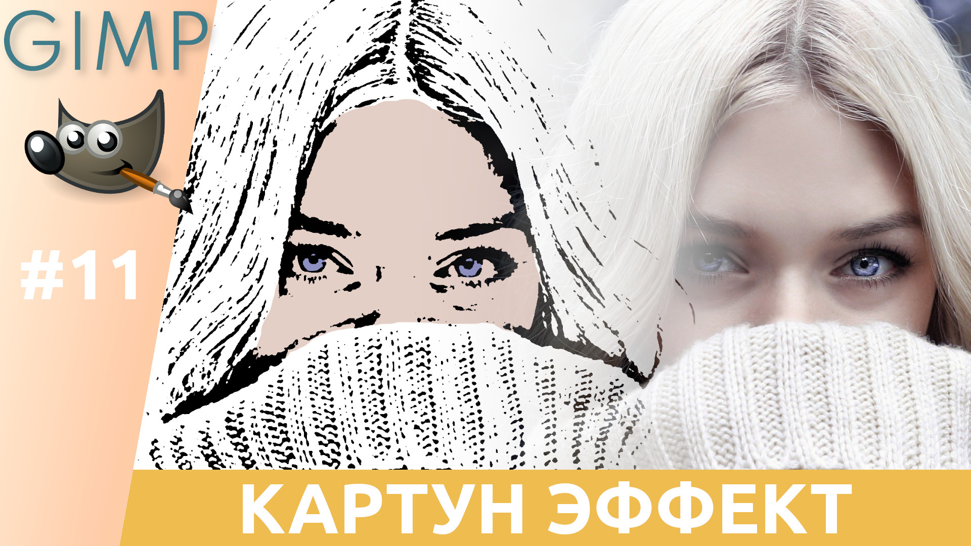 ﻿[GIMP] #11. Картун эффект. Cartoon effect.