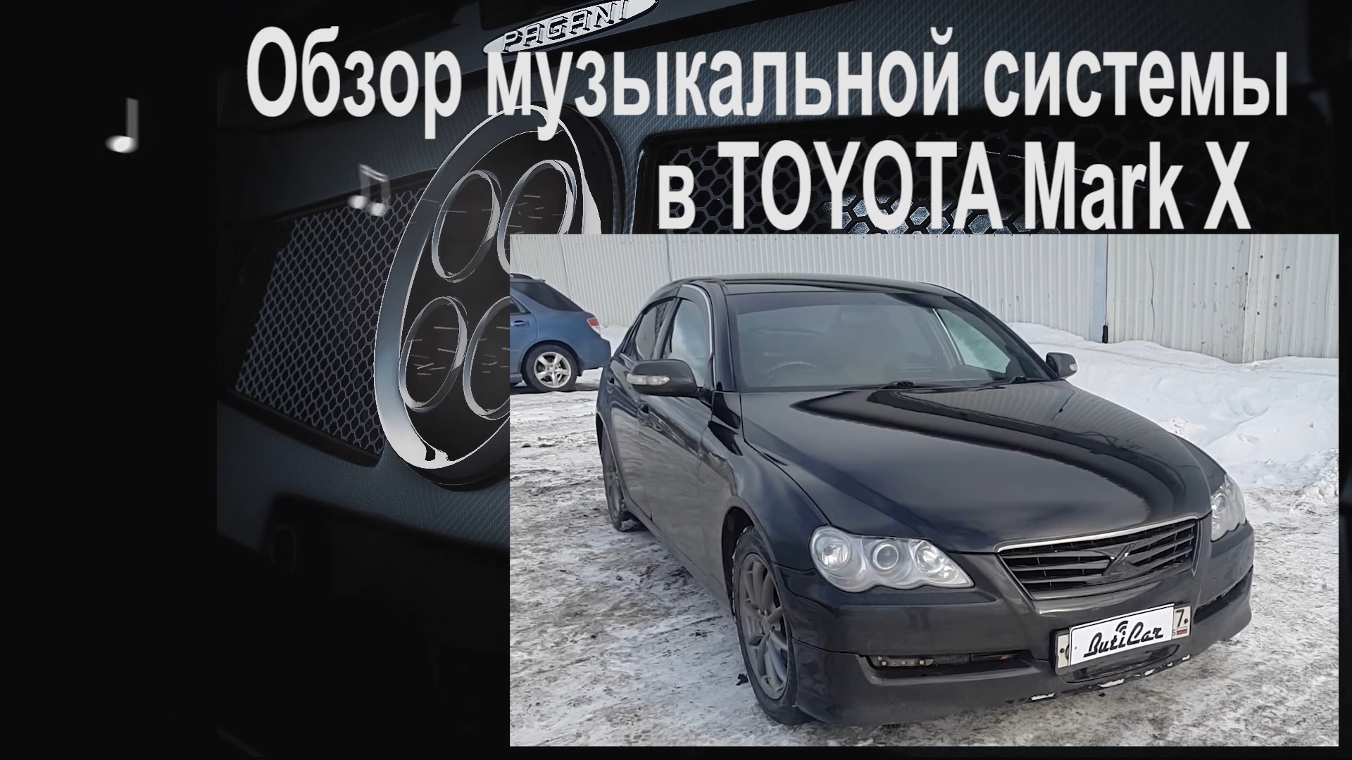 АвтоЗвук в Toyota Mark X от ButiCar