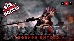 Ахиллес все боссы игры • Achilles all bosses game
