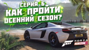 КАК ПРОЙТИ ОСЕННИЙ / ВЕТРЕННЫЙ СЕЗОН В FORZA HORIZON 5 | СЕРИЯ 6