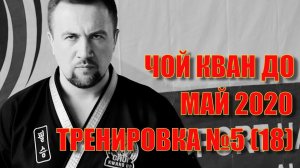 Чой Кван До. Тренировка №5 (18) Май. Школа боевых искусств Демида Момота. Тренер Евгений Леонов.