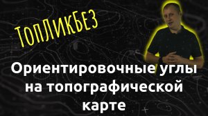 ТОпЛикБез. Ориентирование и азимуты на топографической карте