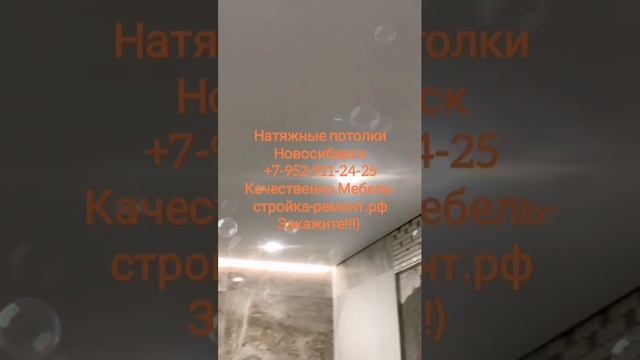 Качественные натяжные потолки в Новосибирске +7-952-911-24-25 мебель-стройка-ремонт.рф