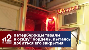 Петербуржцы "взяли в осаду" бордель, пытаясь добиться его закрытия