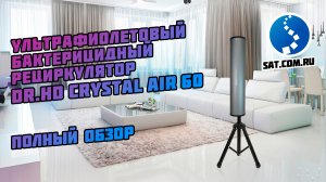 Бактерицидный рециркулятор против вирусов, микробов и бактерий. Dr.HD Crystal Air 60. Полный обзор