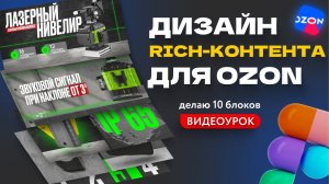 Дизайн Rich-Контента Для OZON | инфографика для ОЗОН | инфографика для маркетплейсов