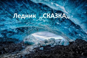 Цей в Северной Осетии и Ледник ,,СКАЗКА,, !!