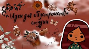 Идеи для обустройства студии ?? ___ тока бока ___ toca boca ___ Secret Toca.