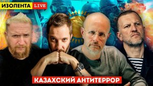 Казахский АНТИТЕРРОР: Заговор силовиков. Силы ОДКБ в Казахстане | ИЗОЛЕНТА live