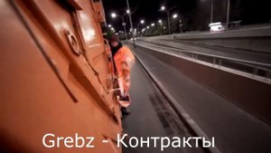 ГРИБЫ НОВАЯ ПЕСНЯ! 2019! Grebz - Контракты