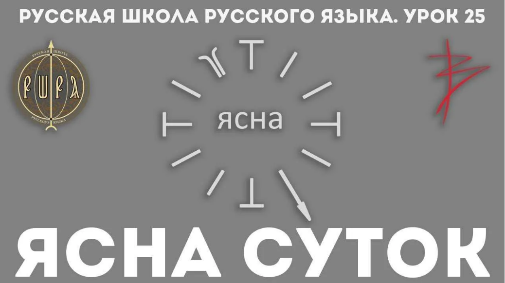 Урок 25. Ясна суток. Ясна Сундаков. Ясна суток Сундаков. Урок ясна суток.