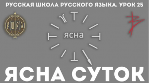 Урок 25. ЯСНА СУТОК часть 3 - Русская Школа Русского Языка. Виталий Сундаков