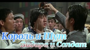 Король и Шут  Задира и Солдат