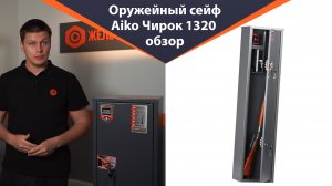Оружейный сейф Aiko Чирок 1320 - обзор от Железная-мебель