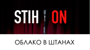 STIH*ON - ОБЛАКО В ШТАНАХ (Владимир Маяковский)