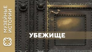 Проект «Музейные истории». «Убежище»