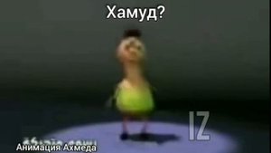 ЧТО ЗА МЕМ ХАМУД? ВСЯ ПРАВДА О НЕМ