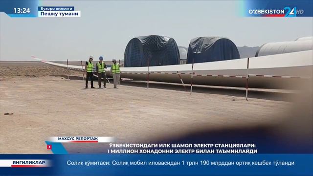 Ўзбекистондаги илк шамол электр станциялари 1 миллион хонадонни электр билан таъминлайди (mtrk.uz)
