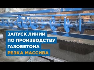 Запуск линии по производству газобетона резка массива. «АлтайСтройМаш»