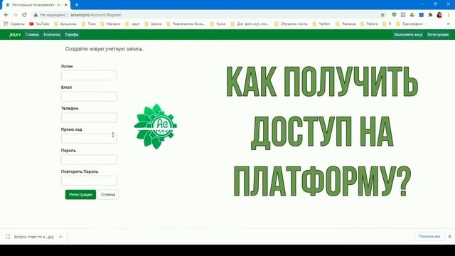01. Регистрация на бесплатной платформе Аскард по работе с электронными картами МАК и ТАРО смотреть онлайн