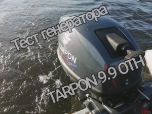 Тест генератора и реле регулятора напряжения на TARPON 9.9 OTH