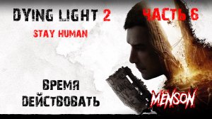 Прибытие | Dying Light 2: Stay Human (2022, PC) #6