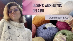 Обзор с WickedLynx. Gela.ru - Austermann & Co