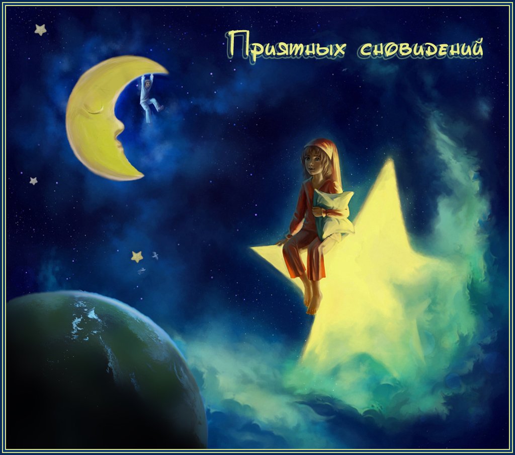 Желаю чудной спокойной ночи, самых прекрасных, приятных сновидений!