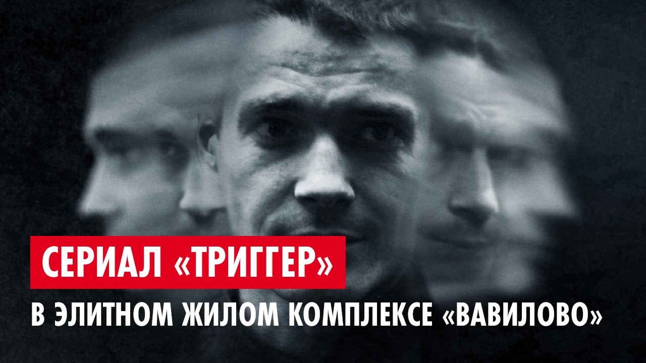 ЖК Вавилово. Сериал «Триггер» в элитном жилом комплексе