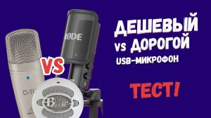 Дешевый и дорогой USB микрофон!! // Стоит ли переплачивать?