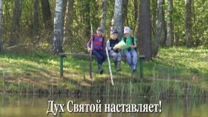 Песня для детей "ДУХ СВЯТОЙ НАСТАВЛЯЕТ"