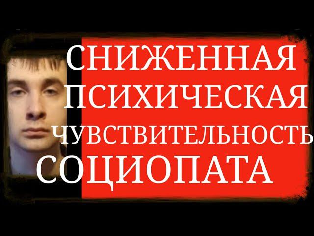 Психология Социопата:Сниженная Психич. Чувствительность у лиц с Диссоциальным Расстройством Личности