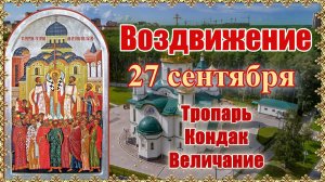 Воздвижение. 27 сентября. Тропарь Кондак Величание.