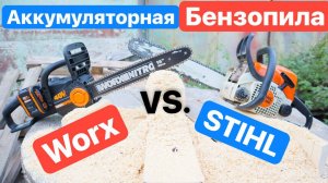 STIHL против WORX. БЕНЗОПИЛА или Аккумуляторная Цепная ПИЛА. Выбираем ПИЛЫ. Что ЛУЧШЕ?!