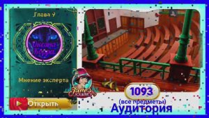 Сцена 1093 June's journey на русском.