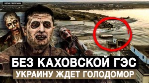 Без Каховской ГЭС Украину ждет голодомор (Борис Первушин)