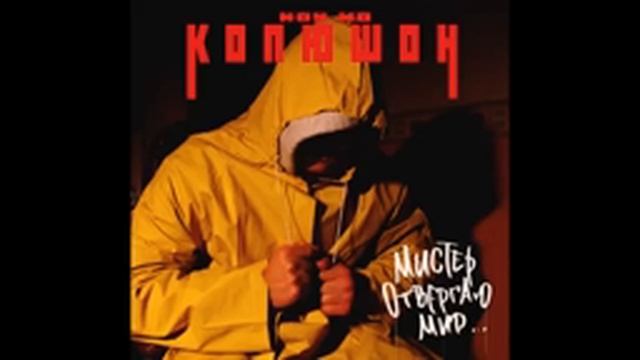 Копюшон Ноу Мо - Киллер смотреть онлайн