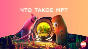 Что такое МРТ