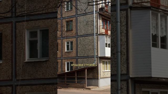 Сталинки, хрущевки, брежневки #здания #ссср #советскаяархитектура #панельки смотреть онлайн