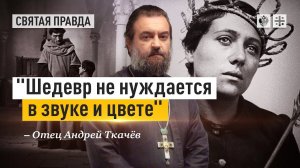 "Шедевр не нуждается в звуке и цвете": Иди и смотри фильм "Страсти Жанны д'Арк" — отец Андрей Ткачёв