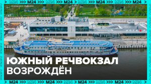 Южный речной вокзал спустя 20 лет возобновил работу — Москва 24