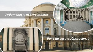 Викторина "Аудиторный корпус МВЖК: больше века в образовании"