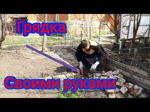 Грядка из плитки?  Получилась?  Очень круто!!!  26.03.2020